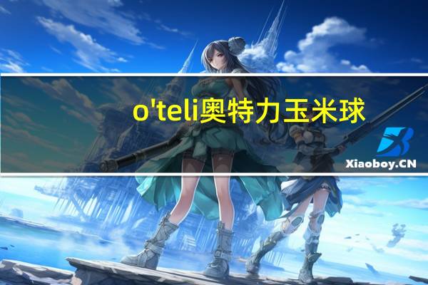 o'teli 奥特力 玉米球(辣鸡口味)的热量是多少