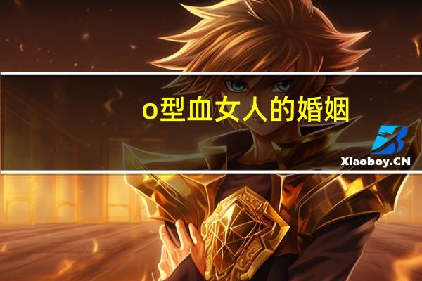 o型血女人的婚姻