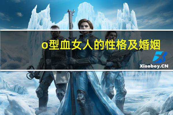 o型血女人的性格及婚姻