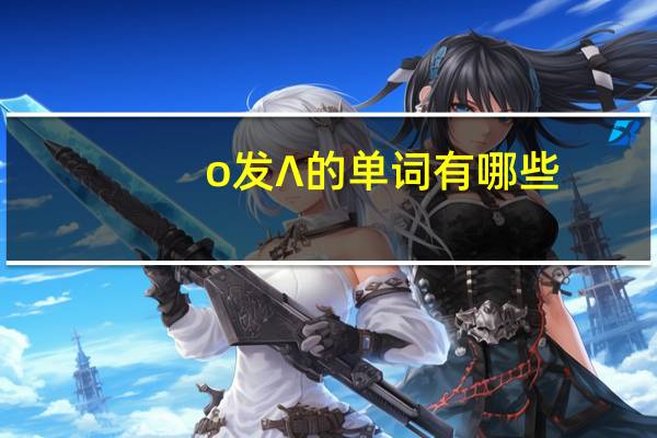 o发∧的单词有哪些