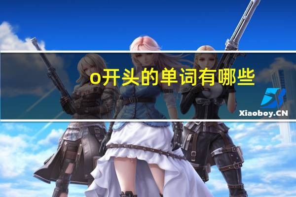 o开头的单词有哪些