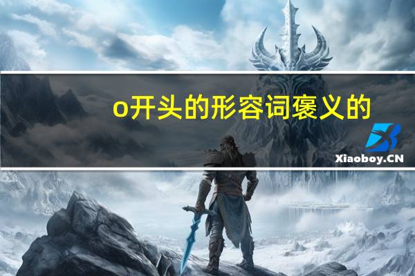 o开头的形容词褒义的