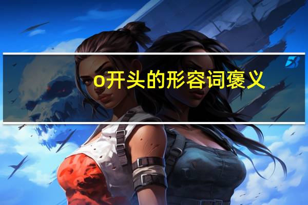 o开头的形容词褒义