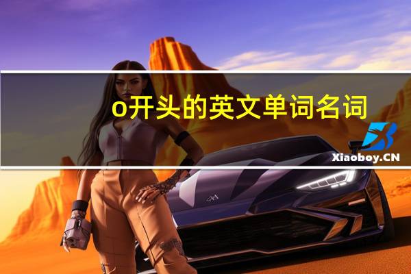 o开头的英文单词名词