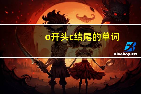 o开头c结尾的单词