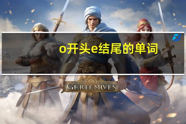 o开头e结尾的单词