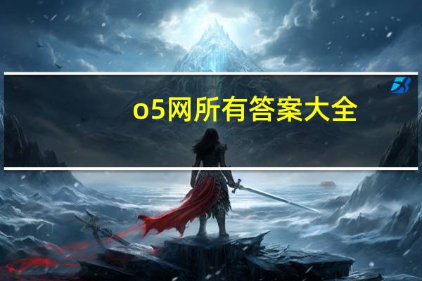 o5网所有答案大全（o5网）