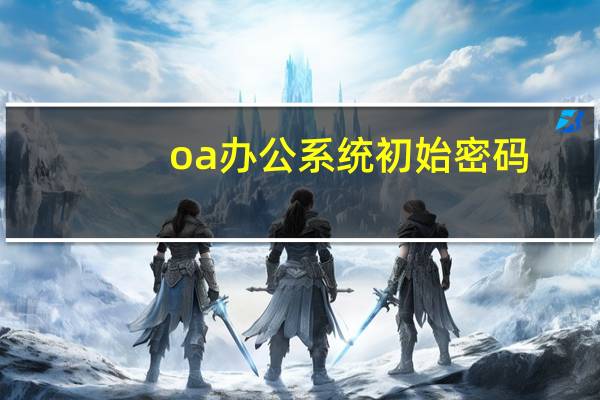 oa办公系统初始密码