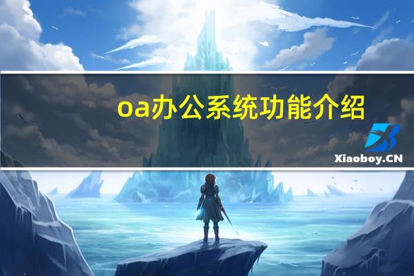 oa办公系统功能介绍