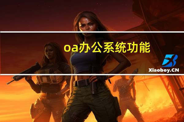 oa办公系统功能