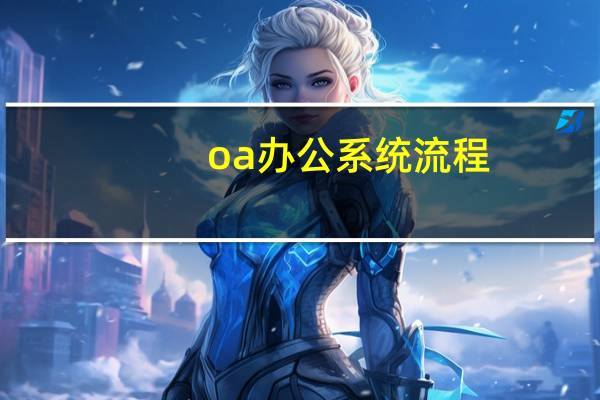oa办公系统流程