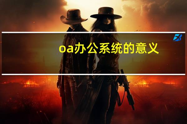 oa办公系统的意义