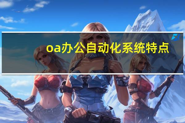 oa办公自动化系统特点