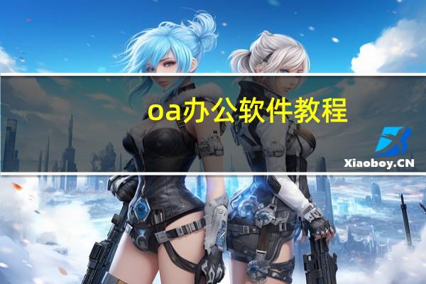 oa办公软件教程