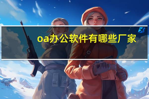 oa办公软件有哪些厂家