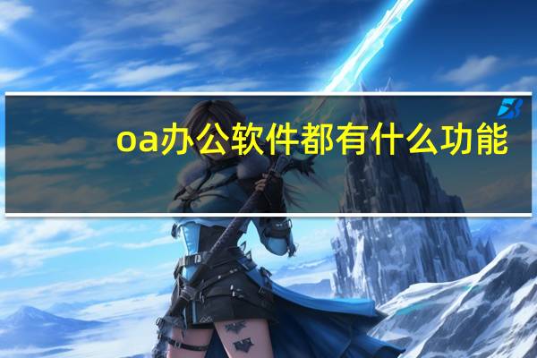 oa办公软件都有什么功能