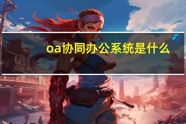 oa协同办公系统是什么