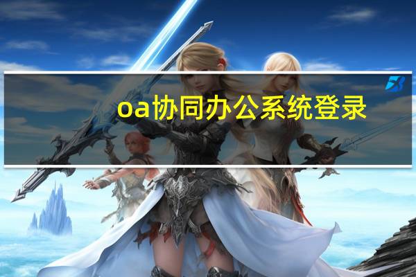 oa协同办公系统登录（先声oa协同办公系统）