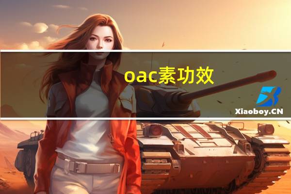 oac素功效（oac）