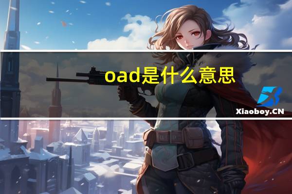oad是什么意思（to love oad）