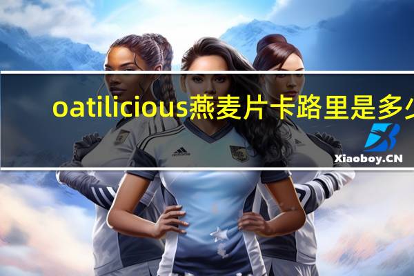 oatilicious 燕麦片卡路里是多少