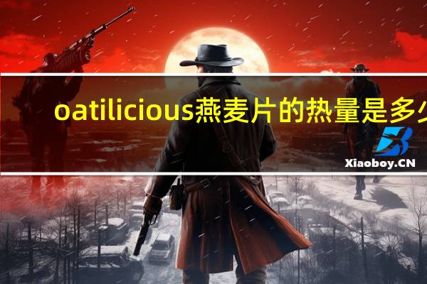 oatilicious 燕麦片的热量是多少