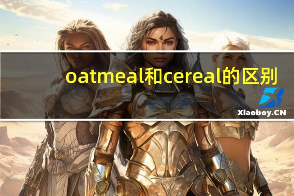 oatmeal和cereal的区别