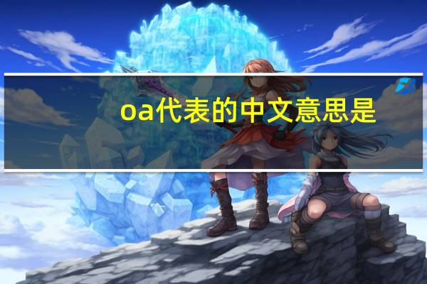 oa代表的中文意思是