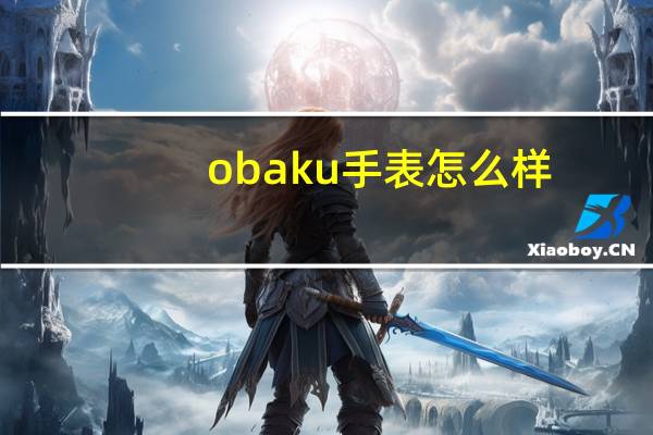obaku手表怎么样