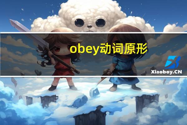 obey动词原形