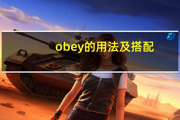 obey的用法及搭配