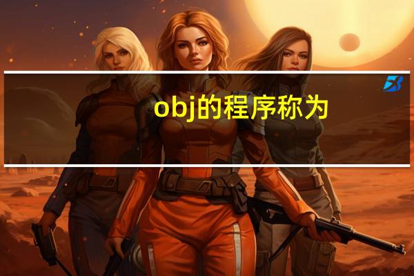 obj的程序称为