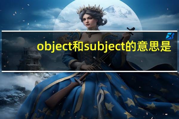 object和subject的意思是