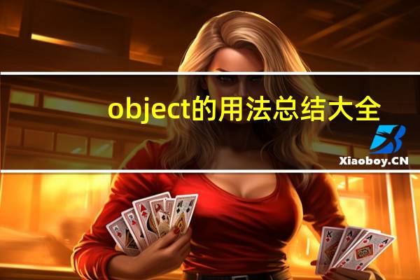 object的用法总结大全