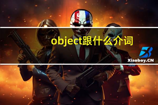 object跟什么介词