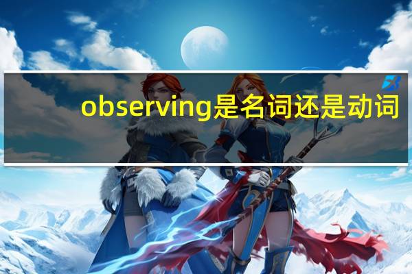 observing是名词还是动词