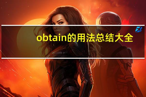 obtain的用法总结大全