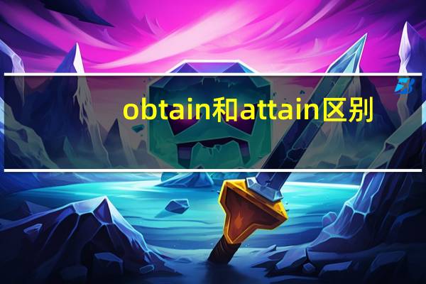 obtain和attain区别