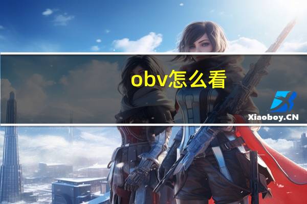 obv怎么看