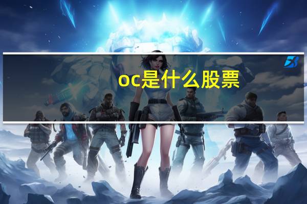oc是什么股票