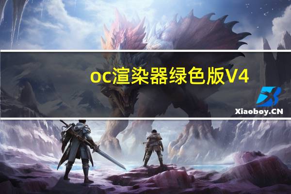 oc渲染器绿色版 V4.0 中文免费版（oc渲染器绿色版 V4.0 中文免费版功能简介）