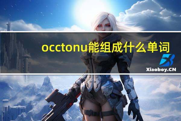 occtonu能组成什么单词