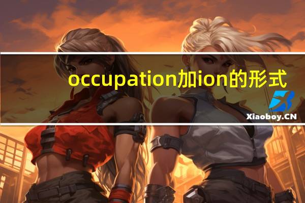occupation加ion的形式