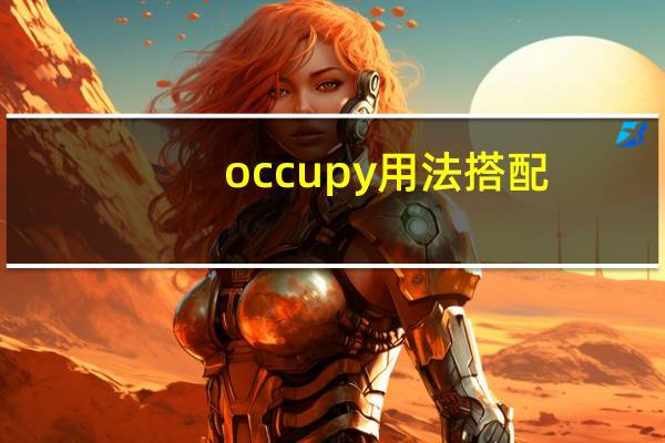 occupy用法搭配