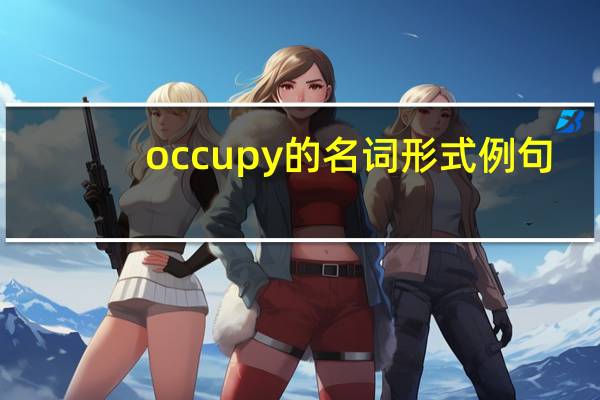 occupy的名词形式例句