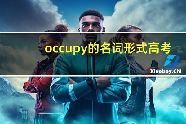 occupy的名词形式 高考