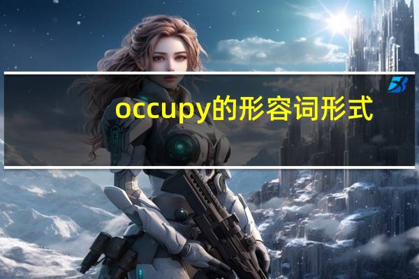 occupy的形容词形式