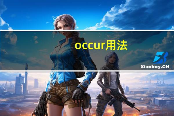 occur用法