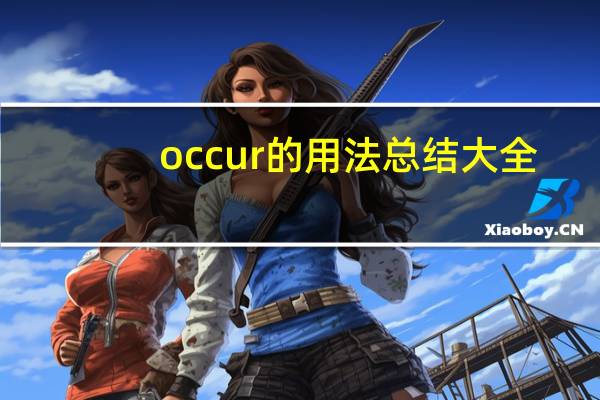 occur的用法总结大全