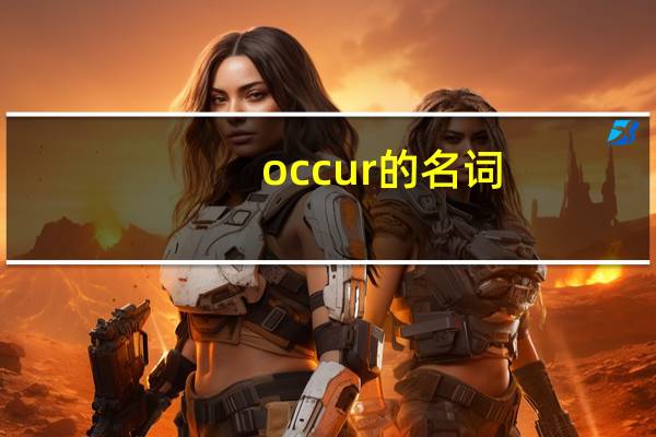 occur的名词
